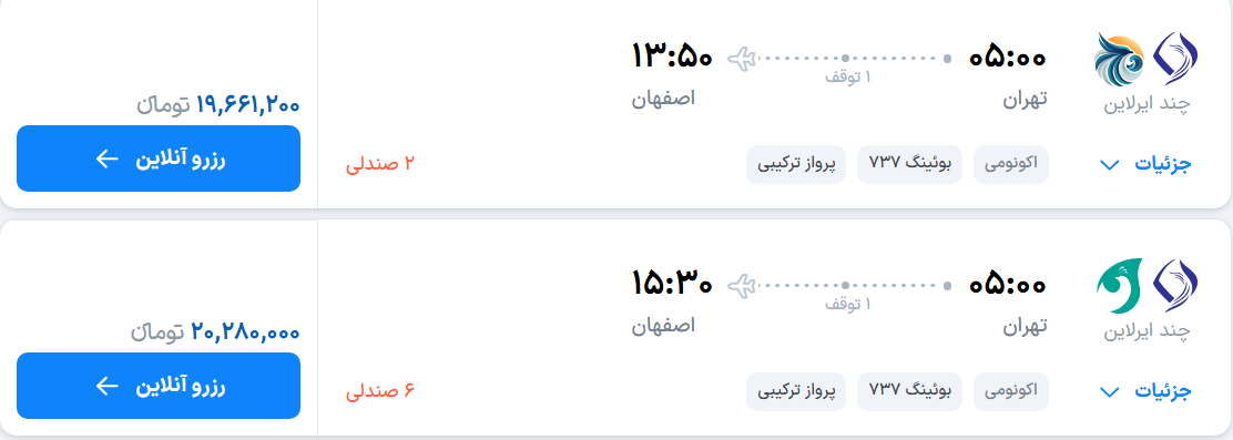 قیمت پرواز تهران - اصفهان، امروز چهارشنبه ۸ مهر ۱۴۰۵