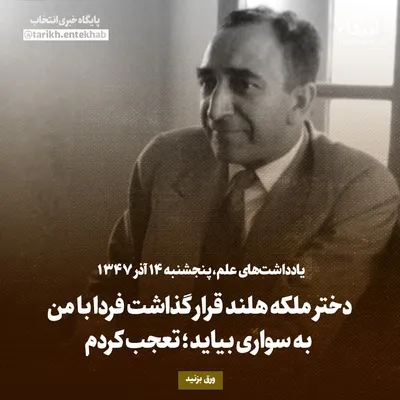 یادداشت‌های علم، پنجشنبه ۱۴ آذر ۱۳۴۷: دختر ملکه هلند قرار گذاشت فردا با من به سواری بیاید؛ تعجب کردم