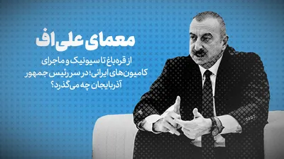 تماشا کنید: معمای علی اف / از قره باغ تا سیونیک و ماجرای کامیون‌های ایرانی؛ در سر رئیس جمهور آذربایجان چه می‌گذرد؟