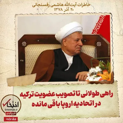 خاطرات هاشمی رفسنجانی، ۲۰ آذر ۱۳۷۸: راهی طولانی تا تصویب عضویت ترکیه در اتحادیه اروپا باقی مانده