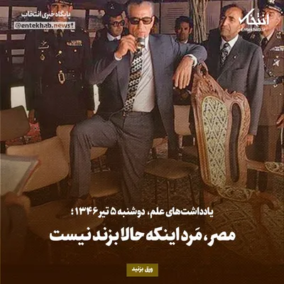 یادداشت‌های علم، دوشنبه ۵ تیر ۱۳۴۶: مصر، مرد اینکه حالا بزند نیست
