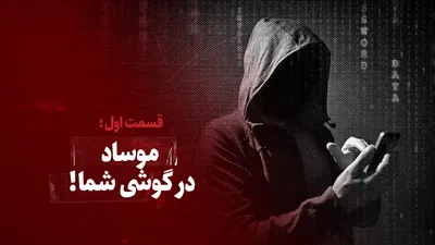 ویدیو / موساد در گوشی شما! / قسمت اول