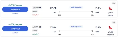 قیمت بلیط هواپیما تهران-دبی، امروز ۲۰ اسفند ۱۴۰۳
