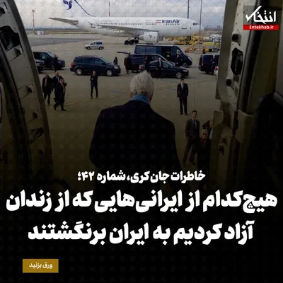خاطرات جان کری، شماره ۴۲: هیچ‌کدام از ایرانی‌هایی که از زندان آزاد کردیم به ایران برنگشتند