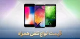 قیمت روز گوشی موبایل / ۳۰ اردیبهشت ۹۹