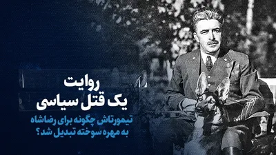 ببینید: روایت یک قتل سیاسی /  تیمورتاش چگونه برای رضاشاه به مهره سوخته تبدیل شد؟