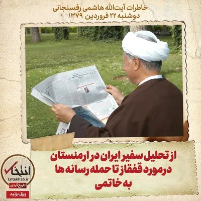 خاطرات هاشمی رفسنجانی، ۲۲ فروردین ۱۳۷۹: از تحلیل سفیر ایران در ارمنستان درمورد قفقاز تا حمله رسانه‌ها به خاتمی