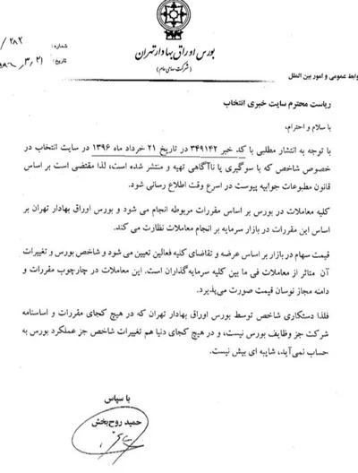 جوابیه سازمان بورس در خصوص گزارش «انتخاب»