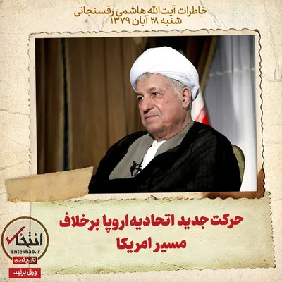 خاطرات هاشمی رفسنجانی، ۲۸ آبان ۱۳۷۹: حرکت جدید اتحادیه اروپا برخلاف مسیر امریکا