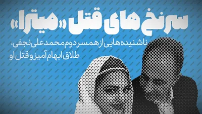 تماشا کنید: ناشنیده هایی از همسر دوم محمد علی نجفی، طلاق ابهام آمیز و قتل او / میترا استاد را بیشتر بشناسید
