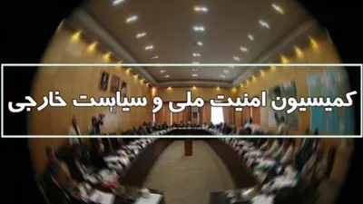 واکنش کمیسیون امنیت ملی به قطعنامه شورای حکام علیه ایران: جمهوری اسلامی از پروتکل‌های الحاقی خارج می‌شود