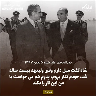 یادداشت‌های علم، شنبه ۵ بهمن ۱۳۴۷: شاه گفت میل دارم وقتی ولیعهد بیست ساله شد، خودم کنار بروم؛ پدرم هم می‌خواست با من این کار را بکند
