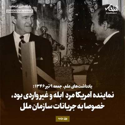 یادداشت‌های علم، جمعه ۹ تیر ۱۳۴۶: نماینده آمریکا مرد ابله و غیر واردی بود، خصوصا به جریانات سازمان ملل
