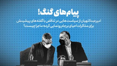 تماشا کنید:  پیام های گنگ! / امیرعبداللهیان از سیاست هایی در تناقض با گفته های پیشینش برای مذاکرات احیای برجام رونمایی کرده؛ ماجرا چیست؟