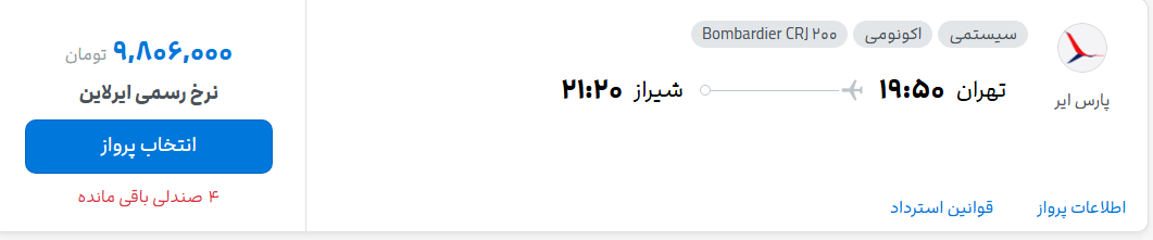 قیمت پرواز تهران - شیراز، امروز سهشنبه ۳۰ تیر ۱۴۰۵ قیمت پرواز تهران - شیراز، امروز سهشنبه ۳۰ تیر ۱۴۰۵