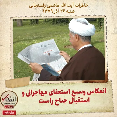خاطرات هاشمی رفسنجانی، ۲۶ آذر ۱۳۷۹: انعکاس وسیع استعفای مهاجرانی و استقبال جناح راست