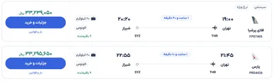 قیمت بلیط هواپیما تهران-شیراز، امروز ۷ خرداد ۱۴۰۴