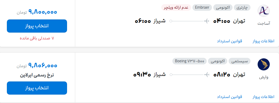 قیمت پرواز تهران - شیراز، امروز چهارشنبه ۱۷ تیر ۱۴۰۵