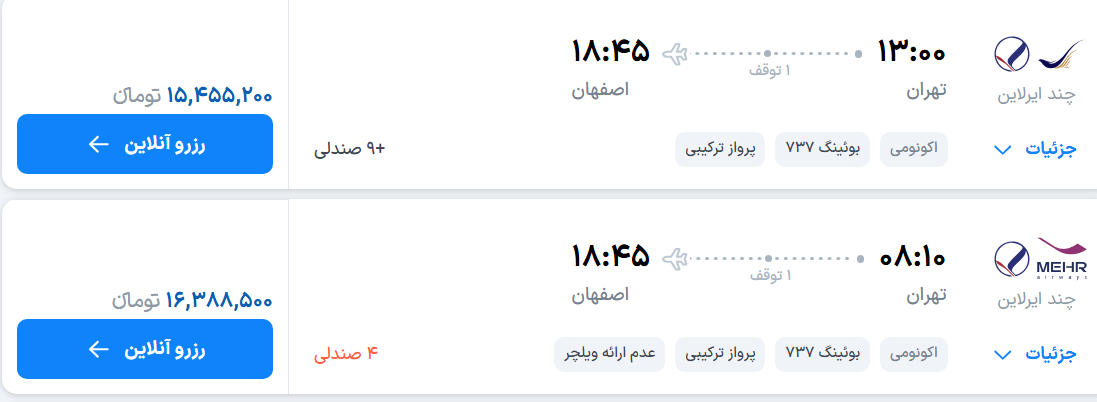 قیمت پرواز تهران - اصفهان، امروز یکشنبه ۲۲ شهریور ۱۴۰۵