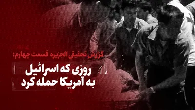 تماشا کنید: روزی که اسرائیل به آمریکا حمله کرد / قسمت چهارم