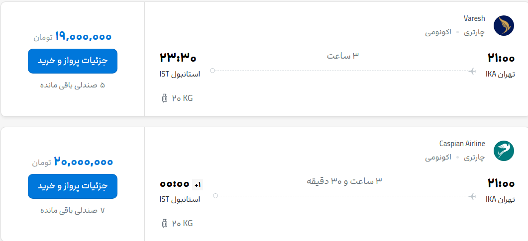قیمت پرواز تهران - استانبول، امروز یکشنبه ۷ تیر ۱۴۰۵