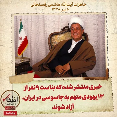 خاطرات هاشمی رفسنجانی، ۱۰ تیر ۱۳۷۸: خبری منتشر شده که بناست ۹ نفر از ۱۳ یهودی متهم به جاسوسی در ایران، آزاد شوند