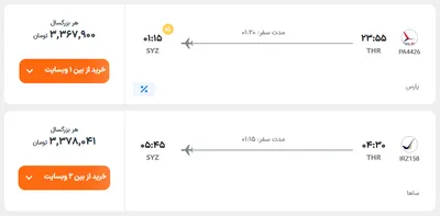 قیمت بلیط هواپیما تهران-شیراز، امروز ۱۱ خرداد ۱۴۰۴