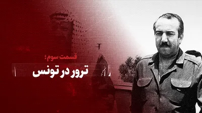 ویدیو / ترور در تونس / قسمت سوم