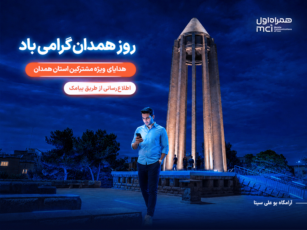 یک روز مکالمه رایگان، هدیه همراه اول به مشترکان همدانی یک روز مکالمه رایگان، هدیه همراه اول به مشترکان همدانی