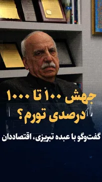 تماشا کنید: تورم هزار درصدی در ایران؟/ گفت‌وگو با حسین عبده تبریزی، اقتصاددان