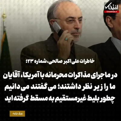 خاطرات علی اکبر صالحی، شماره ۲۳: در ماجرای مذاکرات محرمانه با آمریکا، آقایان ما را زیر نظر داشتند؛ می‌گفتند می‌دانیم چطور بلیط غیرمستقیم به مسقط گرفته اید